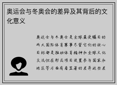 奥运会与冬奥会的差异及其背后的文化意义