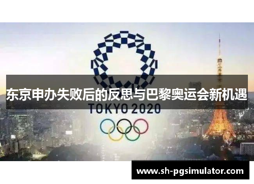 东京申办失败后的反思与巴黎奥运会新机遇 东京申办失败后的反思与巴黎奥运会新机遇