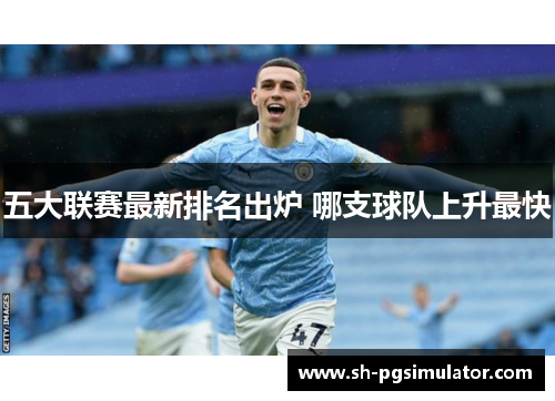 五大联赛最新排名出炉 哪支球队上升最快