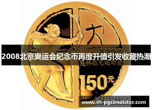 2008北京奥运会纪念币再度升值引发收藏热潮