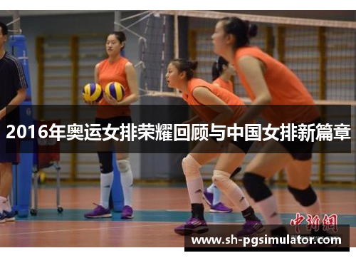 2016年奥运女排荣耀回顾与中国女排新篇章