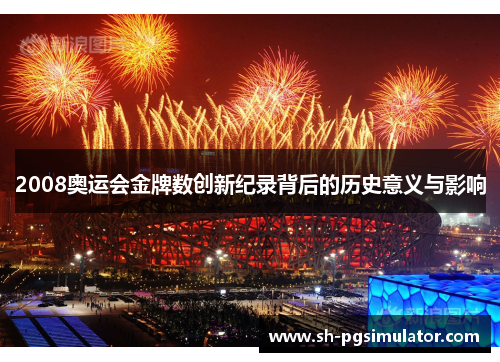 2008奥运会金牌数创新纪录背后的历史意义与影响 2008奥运会金牌数创新纪录背后的历史意义与影响