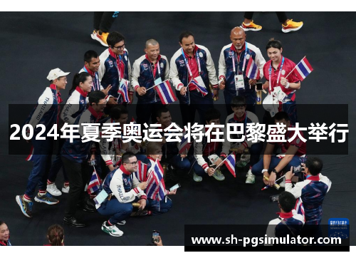 2024年夏季奥运会将在巴黎盛大举行