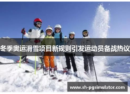 冬季奥运滑雪项目新规则引发运动员备战热议 冬季奥运滑雪项目新规则引发运动员备战热议