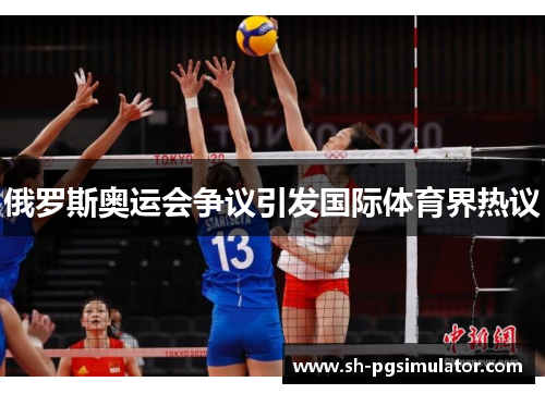 俄罗斯奥运会争议引发国际体育界热议