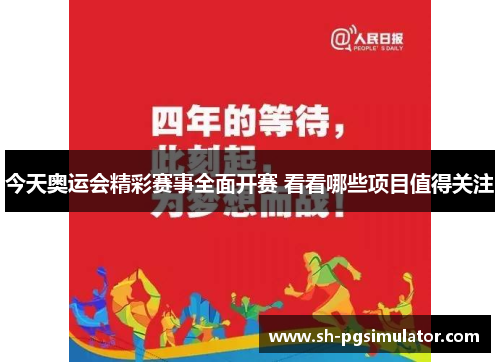 今天奥运会精彩赛事全面开赛 看看哪些项目值得关注 今天奥运会精彩赛事全面开赛 看看哪些项目值得关注