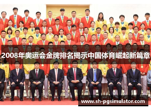 2008年奥运会金牌排名揭示中国体育崛起新篇章