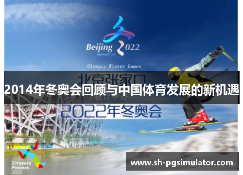 2014年冬奥会回顾与中国体育发展的新机遇