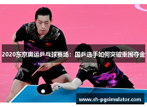 2020东京奥运乒乓球赛场：国乒选手如何突破重围夺金