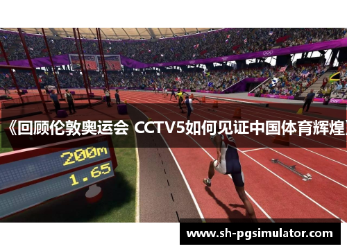 《回顾伦敦奥运会 CCTV5如何见证中国体育辉煌》