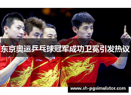 东京奥运乒乓球冠军成功卫冕引发热议