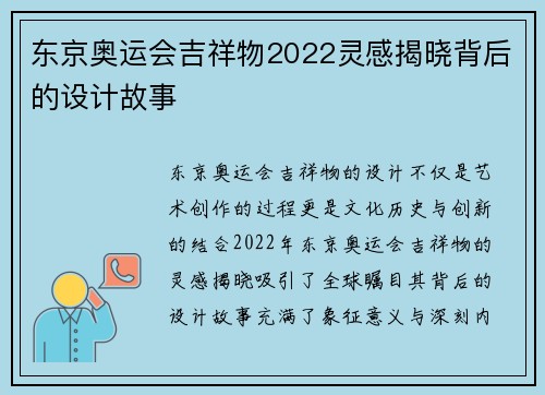 东京奥运会吉祥物2022灵感揭晓背后的设计故事