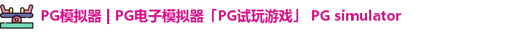 PG模拟器